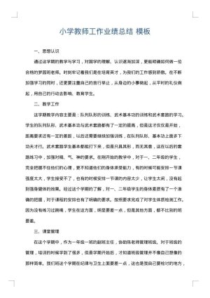 小学教师工作业绩总结