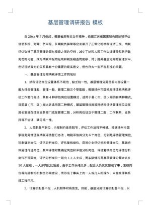基层管理调研报告