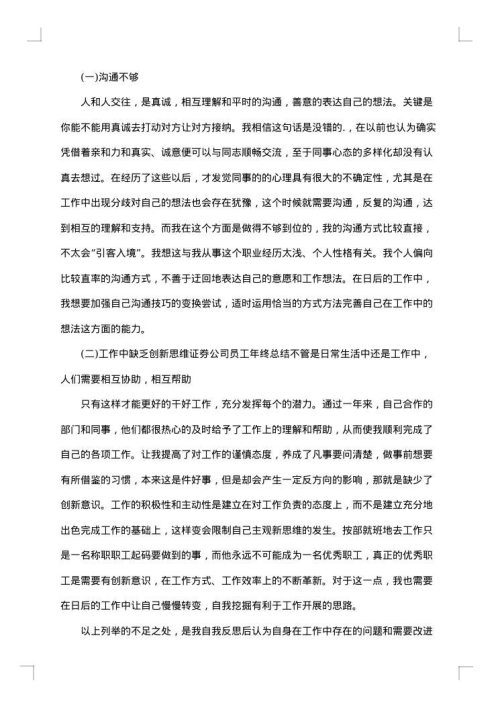 证券公司员工述职总结