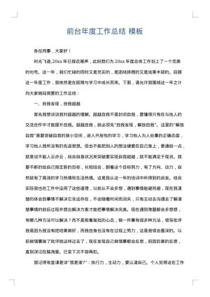 前台年度工作总结