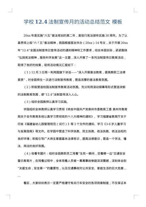 学校12.4法制宣传月的活动总结范文