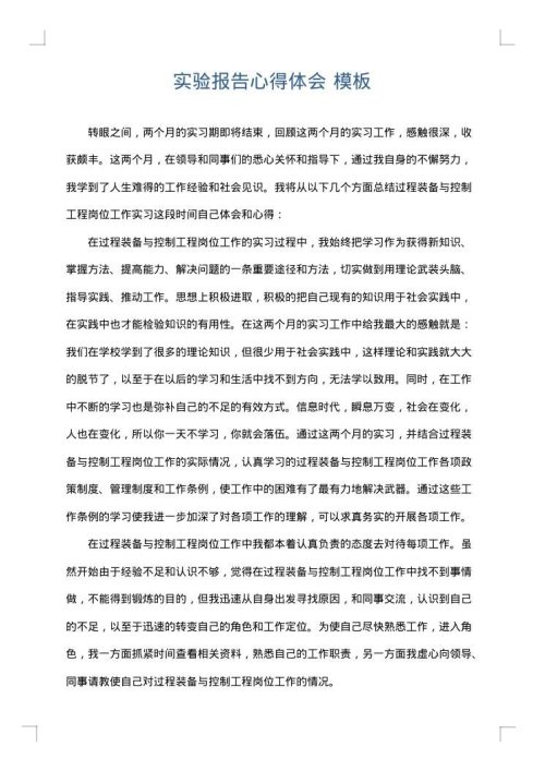实验报告心得体会