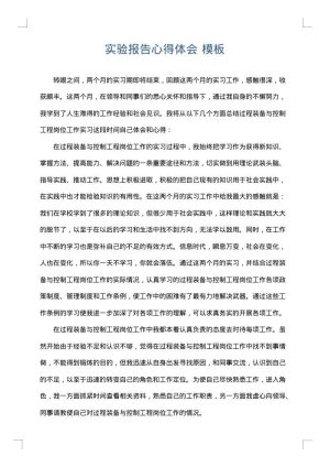 实验报告心得体会