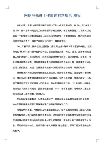 网格员先进工作事迹材料集合