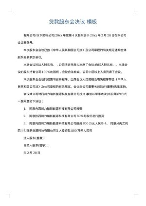 贷款股东会决议