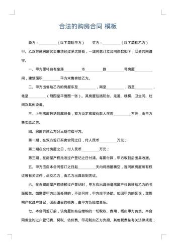 合法的购房合同