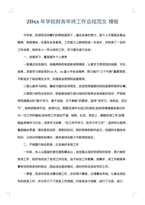 2025年学校财务年终工作总结范文