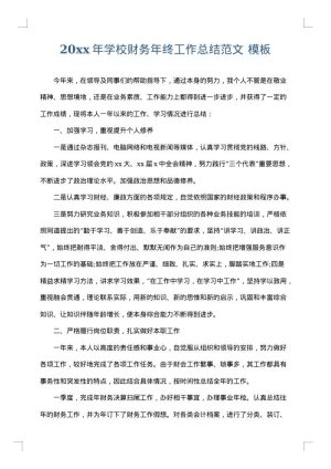 2025年学校财务年终工作总结范文
