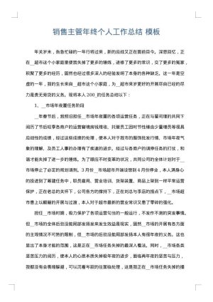销售主管年终个人工作总结
