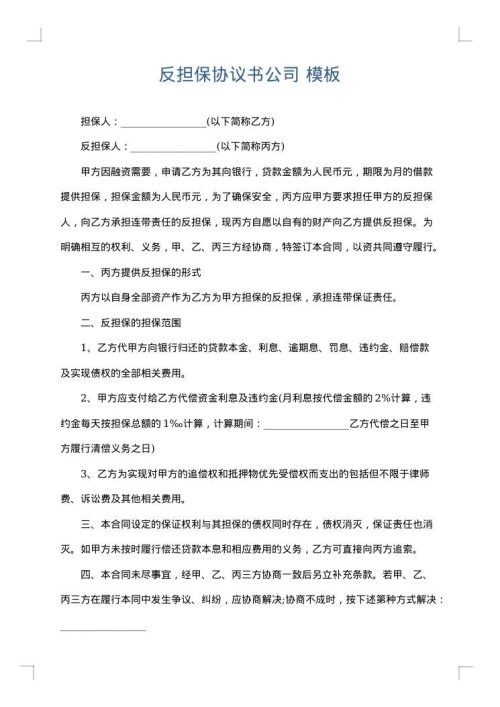 反担保协议书公司