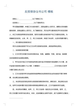 反担保协议书公司