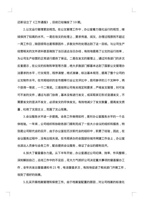 企业办公室年度工作总结