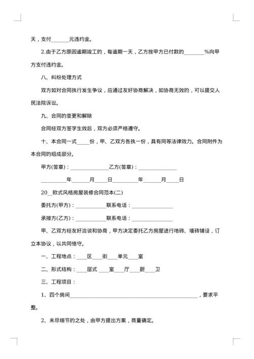 三室一厅房屋装修合同