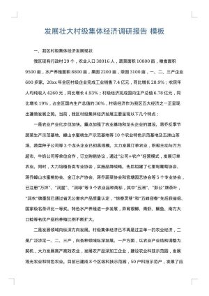 发展壮大村级集体经济调研报告