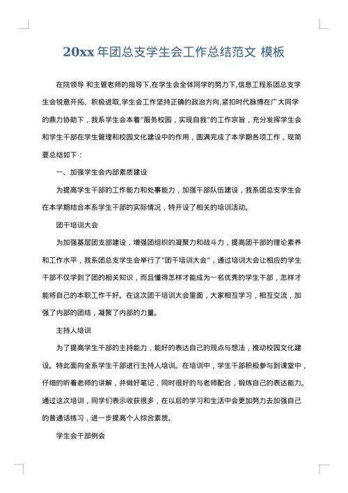 2025年团总支学生会工作总结范文