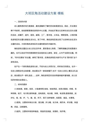 大班区角活动建设方案