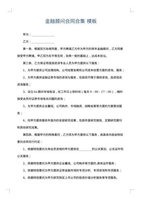 金融顾问合同合集