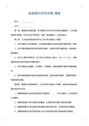 金融顾问合同合集