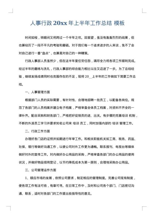人事行政2025年上半年工作总结