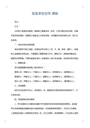 饭堂承包合同