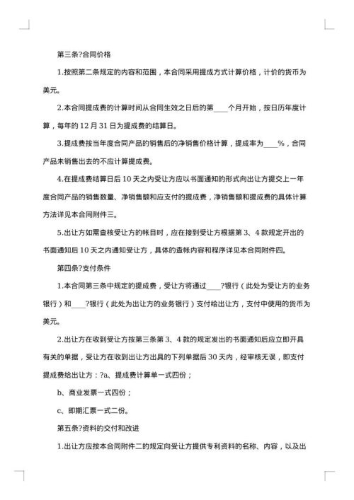中外专利技术许可合同
