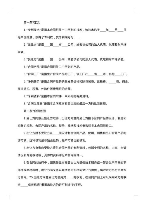 中外专利技术许可合同