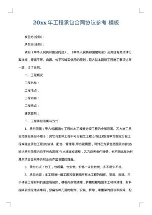 2025年工程承包合同协议参考
