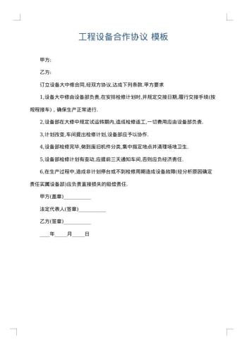 工程设备合作协议