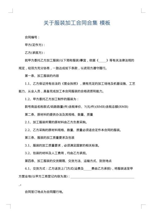 关于服装加工合同合集