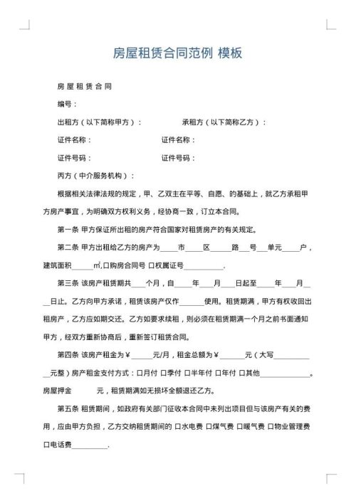 房屋租赁合同范例