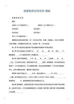 房屋租赁合同范例