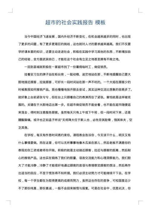 超市的社会实践报告