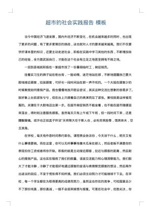 超市的社会实践报告