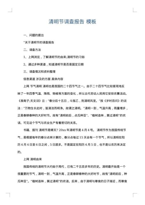 清明节调查报告