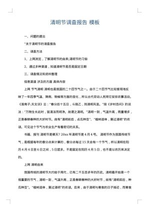 清明节调查报告