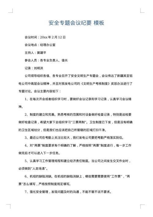 安全专题会议纪要