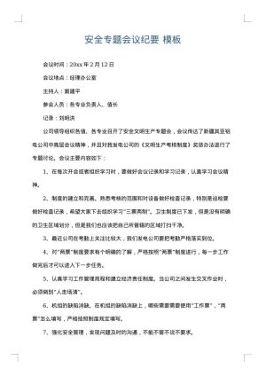 安全专题会议纪要