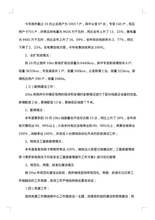 供电所年终工作总结范例