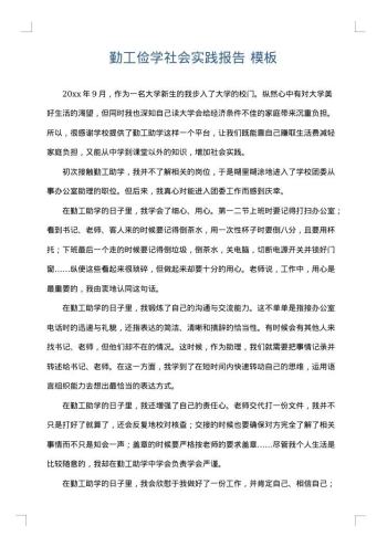 勤工俭学社会实践报告