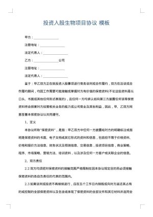 投资入股生物项目协议
