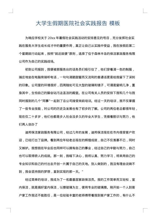 大学生假期医院社会实践报告