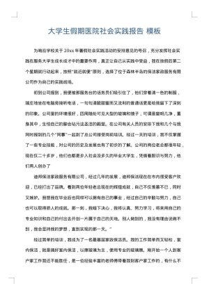 大学生假期医院社会实践报告
