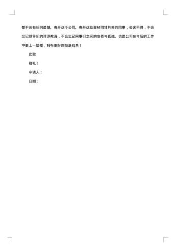普工的离职申请书