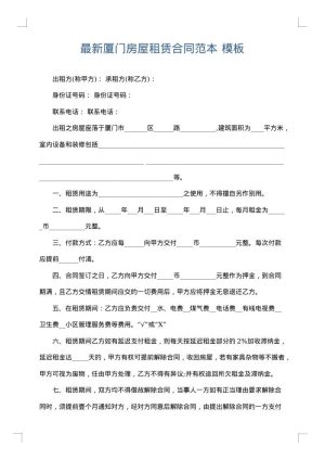 最新厦门房屋租赁合同范本