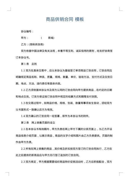 商品供销合同