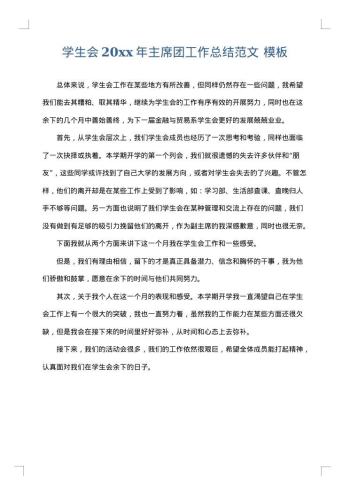 学生会20xx年主席团工作总结范文