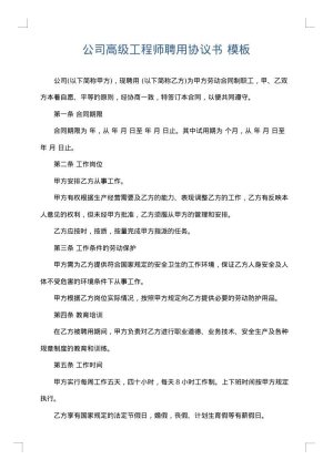 公司高级工程师聘用协议书