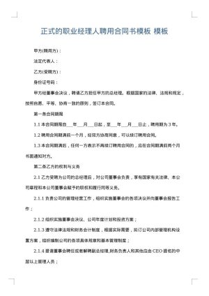 正式的职业经理人聘用合同书模板