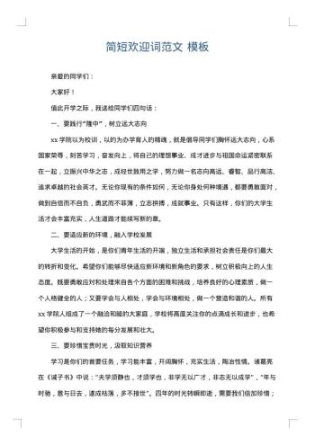 简短欢迎词范文