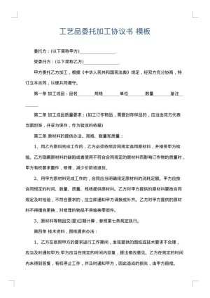 工艺品委托加工协议书